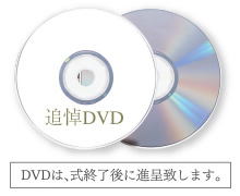 追悼DVD